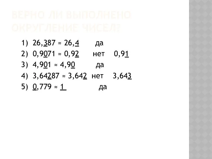 Верно ли выполнено округление чисел? 1) 26,387 ≈ 26,4 да 2)