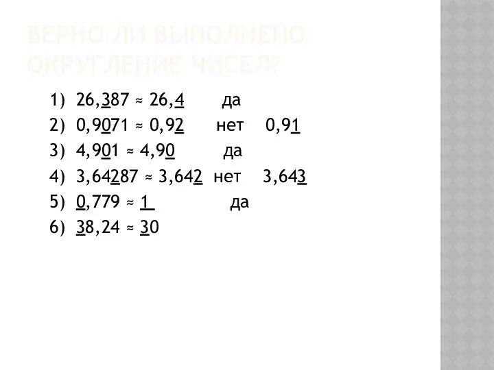 Верно ли выполнено округление чисел? 1) 26,387 ≈ 26,4 да 2)