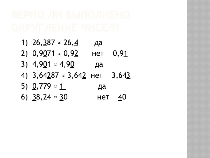 Верно ли выполнено округление чисел? 1) 26,387 ≈ 26,4 да 2)