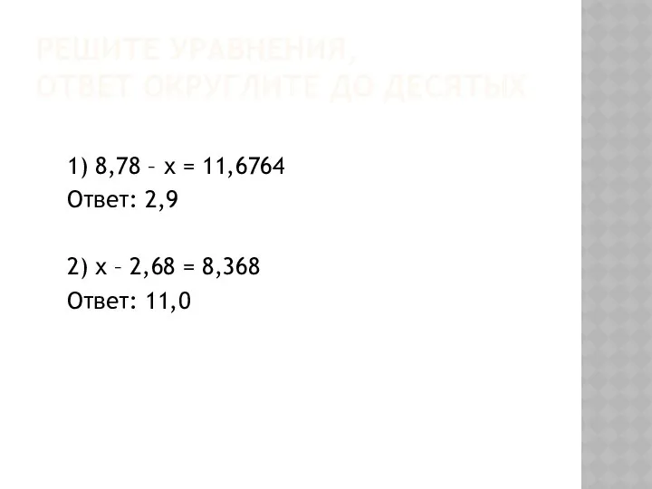 Решите уравнения, ответ округлите до десятых 1) 8,78 – х =