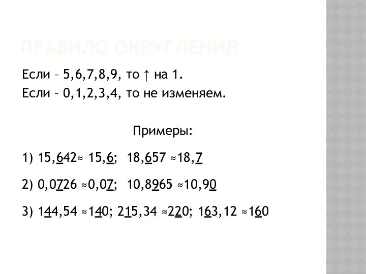 Правило округления Если – 5,6,7,8,9, то ↑ на 1. Если –