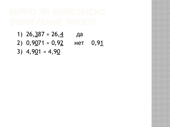 Верно ли выполнено округление чисел? 1) 26,387 ≈ 26,4 да 2)