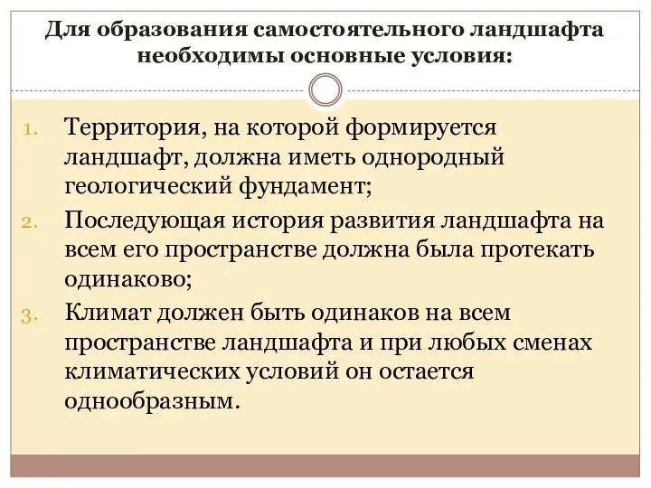 Для образования самостоятельного ландшафта необходимы основные условия: Территория, на которой формируется