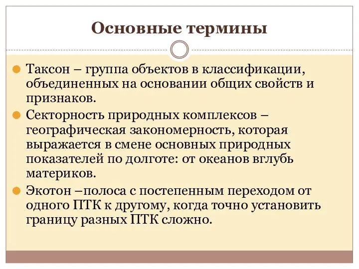 Основные термины Таксон – группа объектов в классификации, объединенных на основании