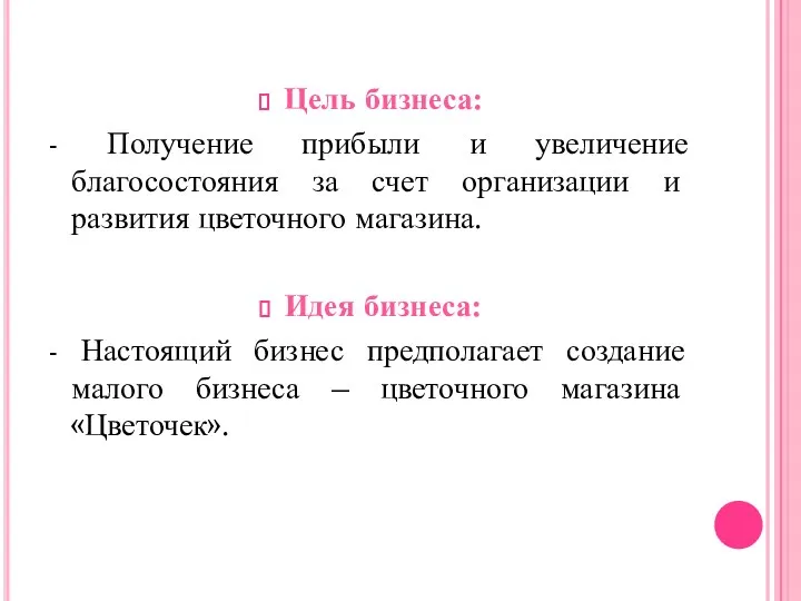 Цель бизнеса: - Получение прибыли и увеличение благосостояния за счет организации