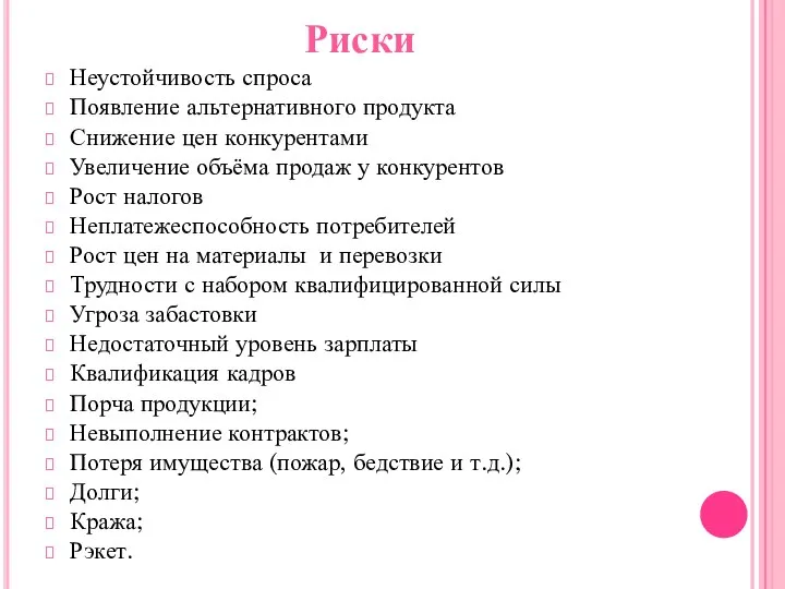 Риски Неустойчивость спроса Появление альтернативного продукта Снижение цен конкурентами Увеличение объёма