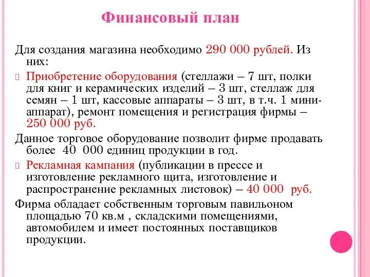 Финансовый план Для создания магазина необходимо 290 000 рублей. Из них: