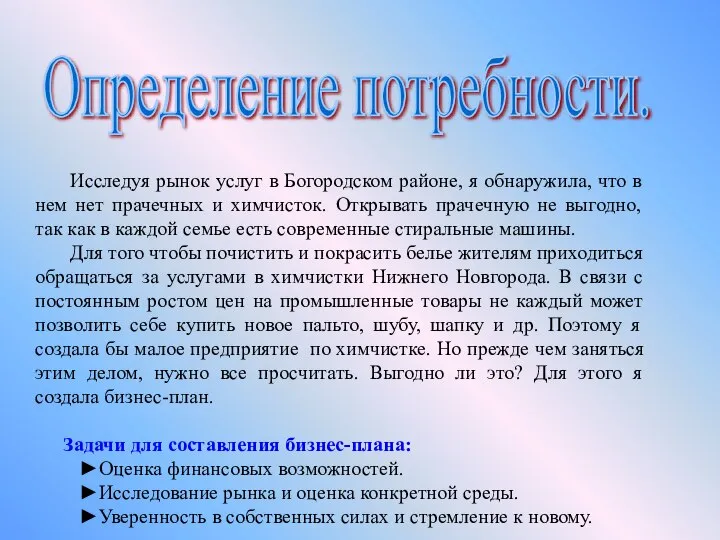 Задачи для составления бизнес-плана: Оценка финансовых возможностей. Исследование рынка и оценка