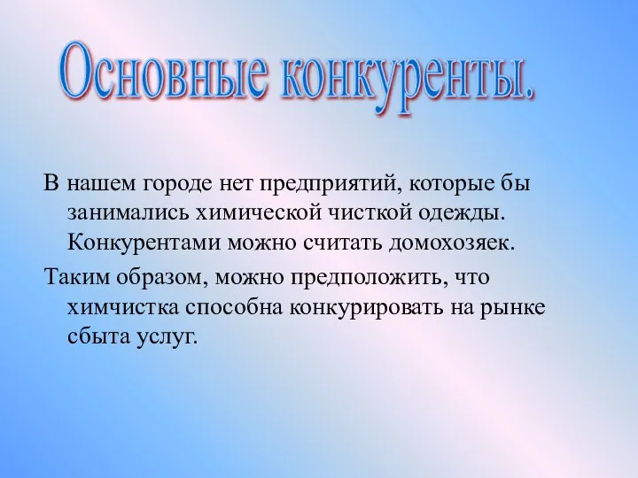 В нашем городе нет предприятий, которые бы занимались химической чисткой одежды.