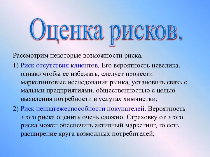 Рассмотрим некоторые возможности риска. 1) Риск отсутствия клиентов. Его вероятность невелика,