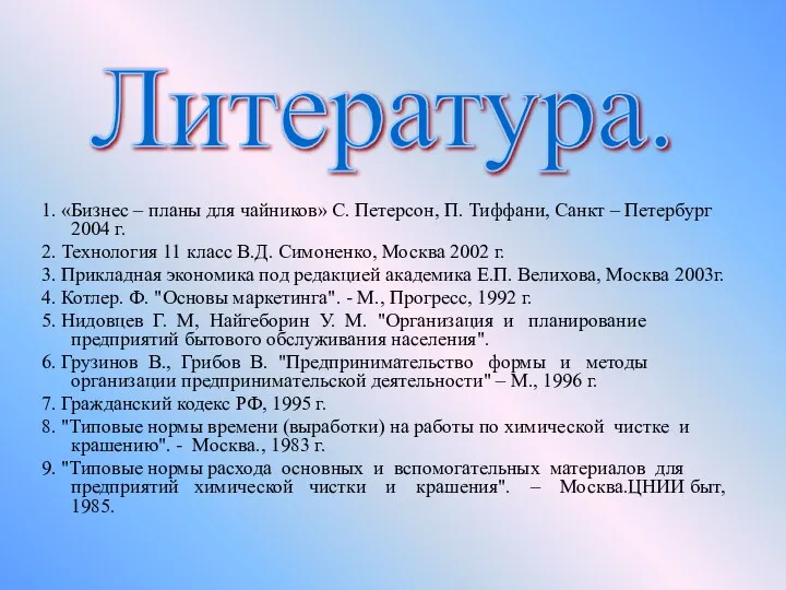 1. «Бизнес – планы для чайников» С. Петерсон, П. Тиффани, Санкт