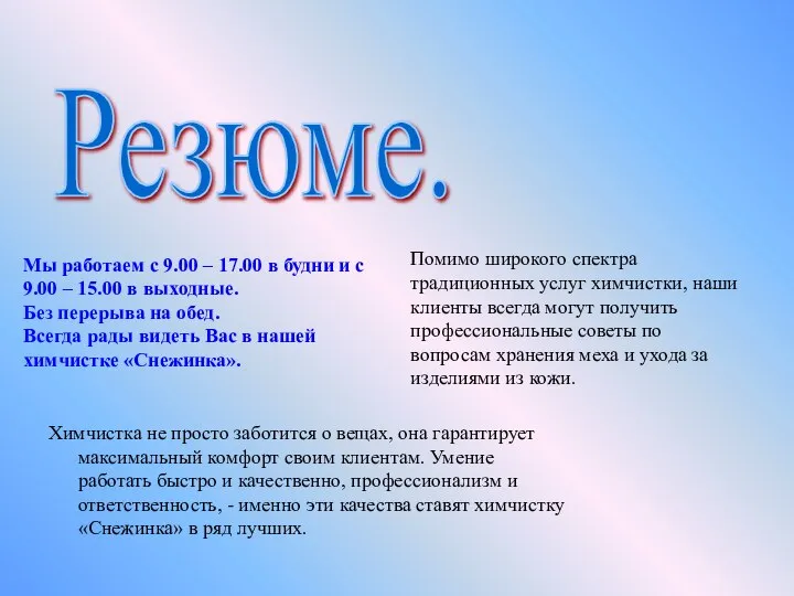 Химчистка не просто заботится о вещах, она гарантирует максимальный комфорт своим