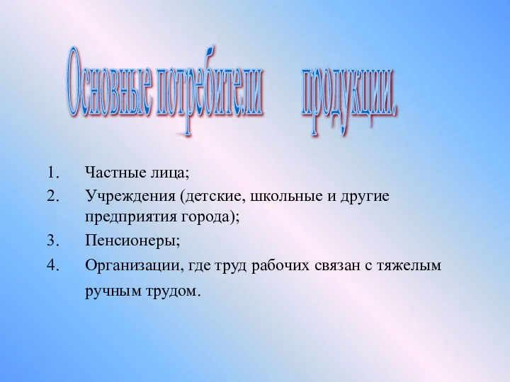 Частные лица; Учреждения (детские, школьные и другие предприятия города); Пенсионеры; Организации,