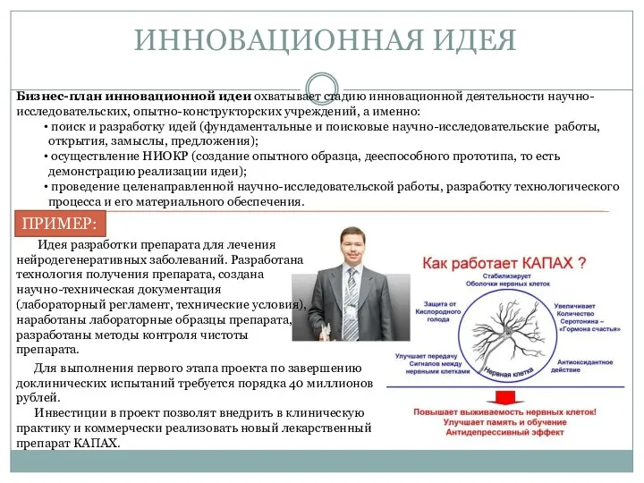 ИННОВАЦИОННАЯ ИДЕЯ Бизнес-план инновационной идеи охватывает стадию инновационной деятельности научно-исследовательских, опытно-конструкторских