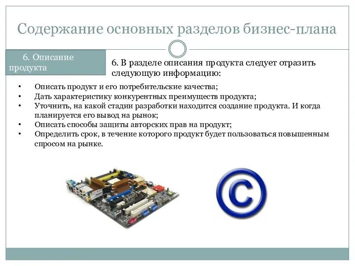 Содержание основных разделов бизнес-плана 6. Описание продукта 6. В разделе описания