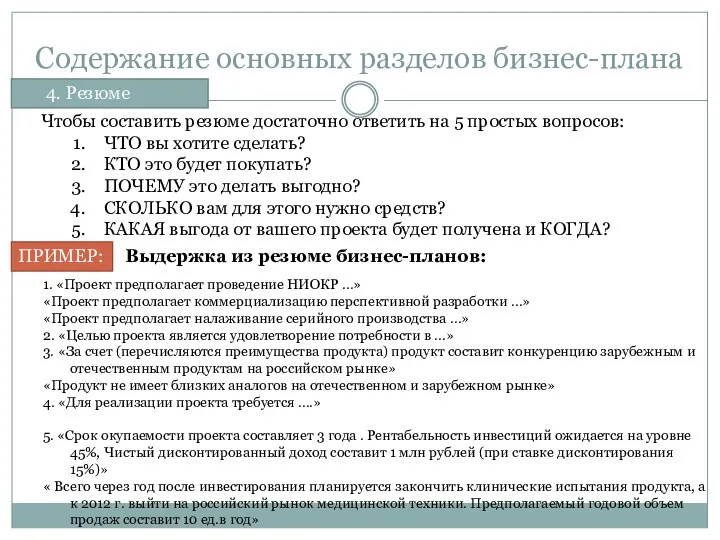 Содержание основных разделов бизнес-плана 4. Резюме 1. «Проект предполагает проведение НИОКР