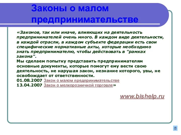 Законы о малом предпринимательстве «Законов, так или иначе, влияющих на деятельность