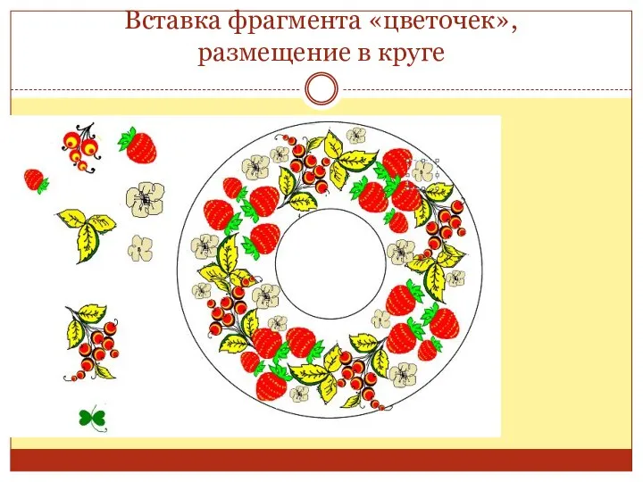 Вставка фрагмента «цветочек», размещение в круге