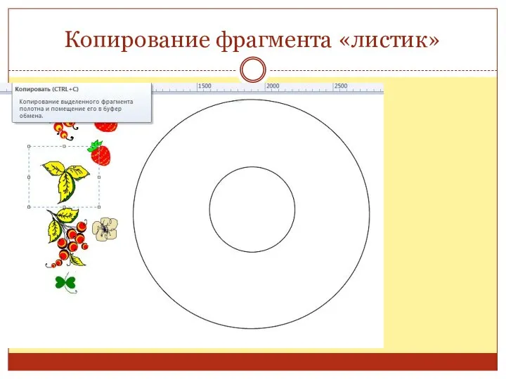 Копирование фрагмента «листик»