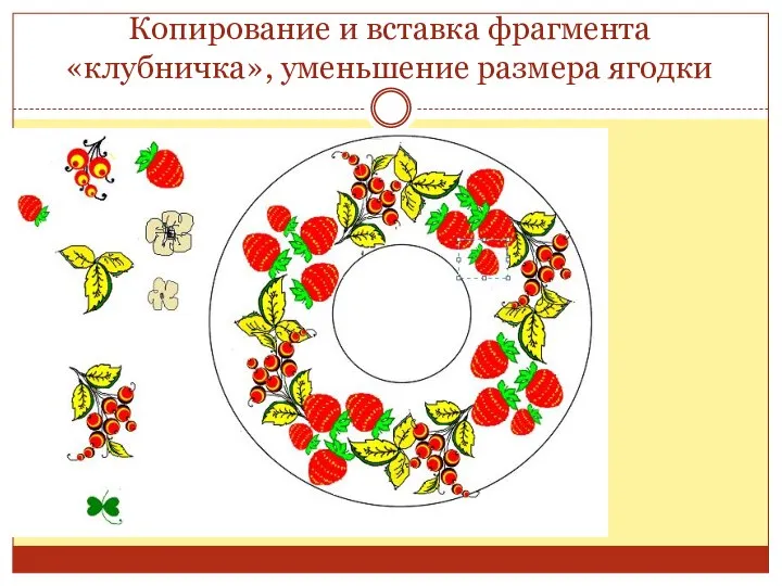 Копирование и вставка фрагмента «клубничка», уменьшение размера ягодки