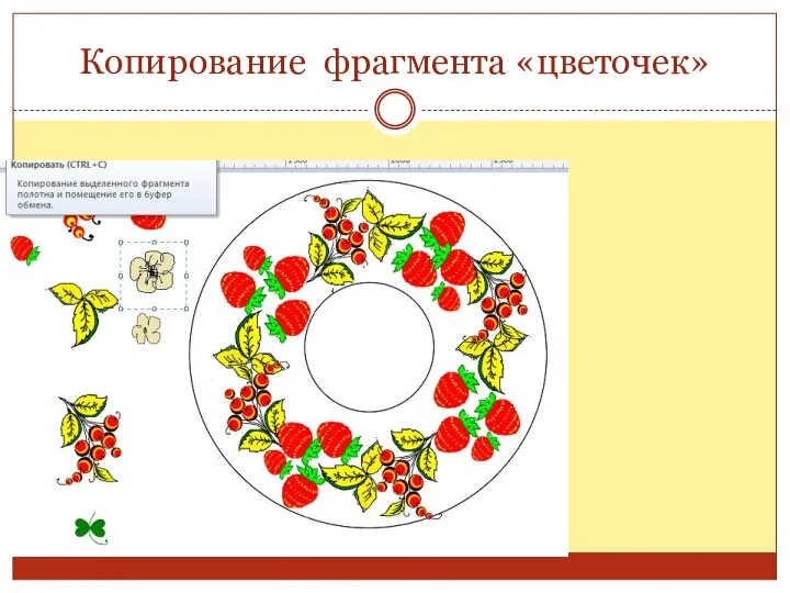 Копирование фрагмента «цветочек»