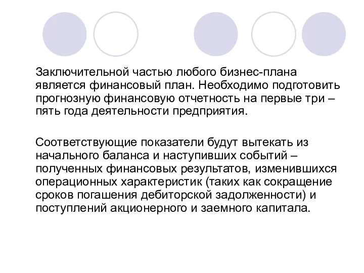 Заключительной частью любого бизнес-плана является финансовый план. Необходимо подготовить прогнозную финансовую