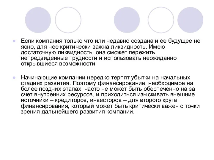 Если компания только что или недавно создана и ее будущее не