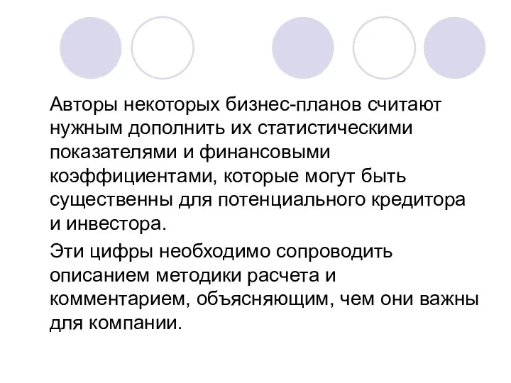 Авторы некоторых бизнес-планов считают нужным дополнить их статистическими показателями и финансовыми