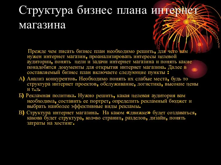 Структура бизнес плана интернет магазина Прежде чем писать бизнес план необходимо