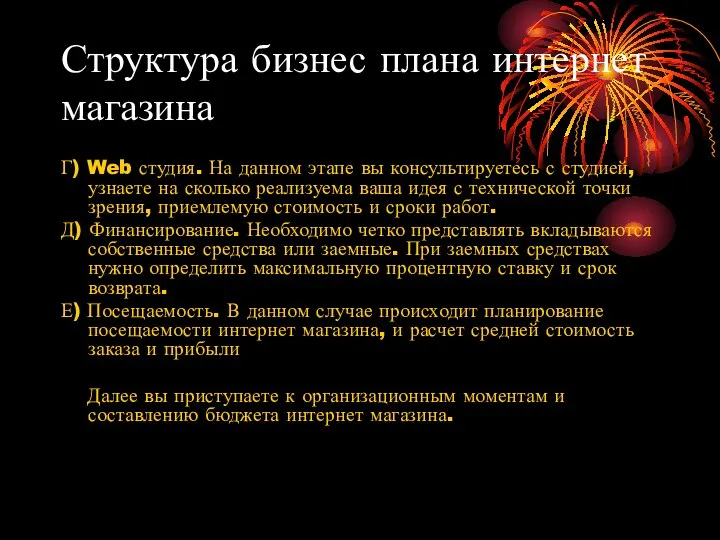 Структура бизнес плана интернет магазина Г) Web студия. На данном этапе