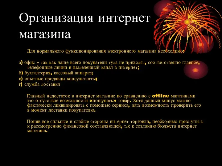 Организация интернет магазина Для нормального функционирования электронного магазина необходимо: а) офис