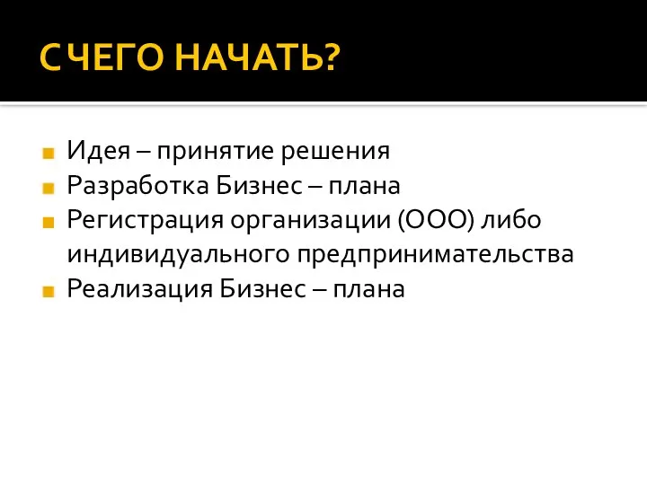 С ЧЕГО НАЧАТЬ? Идея – принятие решения Разработка Бизнес – плана