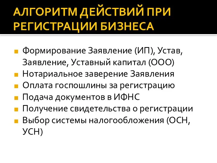 АЛГОРИТМ ДЕЙСТВИЙ ПРИ РЕГИСТРАЦИИ БИЗНЕСА Формирование Заявление (ИП), Устав, Заявление, Уставный