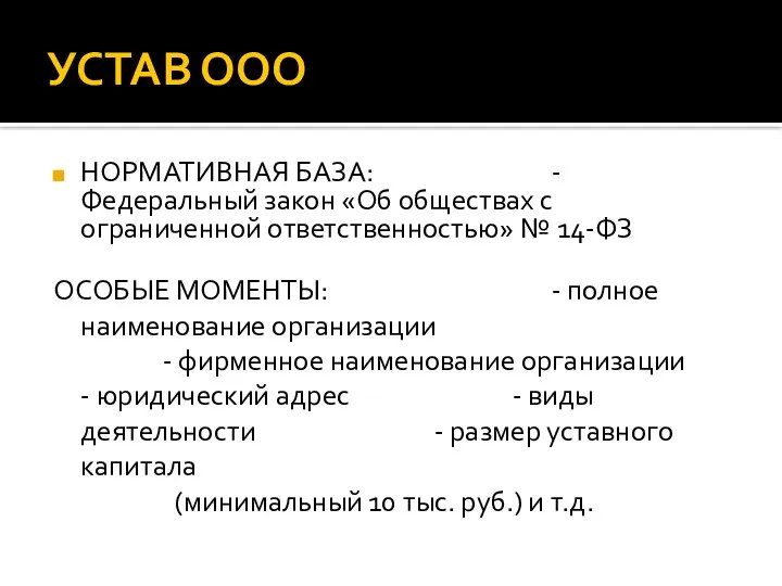 УСТАВ ООО НОРМАТИВНАЯ БАЗА: - Федеральный закон «Об обществах с ограниченной