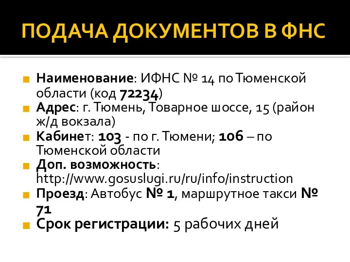 ПОДАЧА ДОКУМЕНТОВ В ФНС Наименование: ИФНС № 14 по Тюменской области