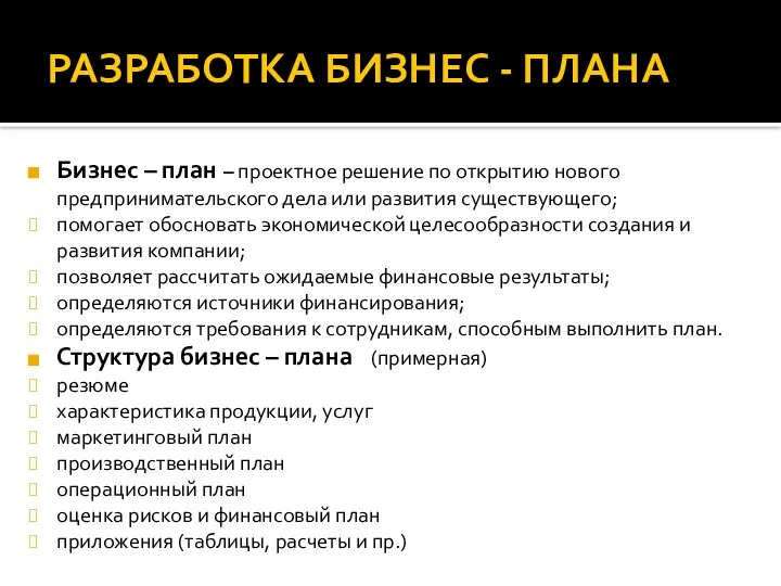 РАЗРАБОТКА БИЗНЕС - ПЛАНА Бизнес – план – проектное решение по