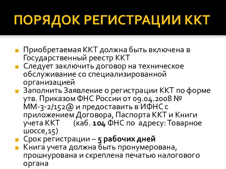 ПОРЯДОК РЕГИСТРАЦИИ ККТ Приобретаемая ККТ должна быть включена в Государственный реестр