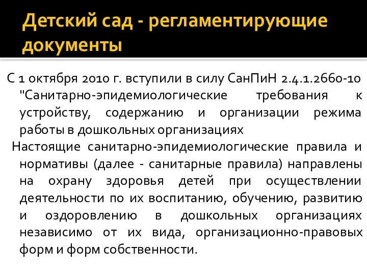 Детский сад - регламентирующие документы С 1 октября 2010 г. вступили