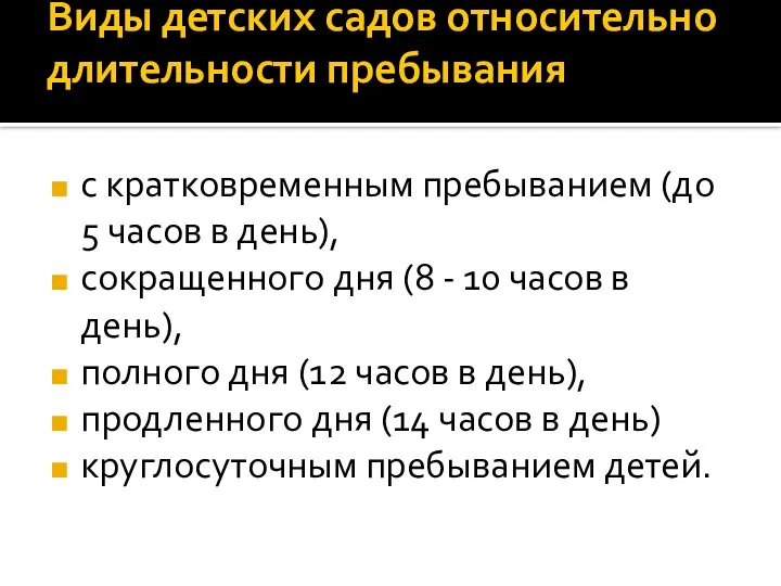 Виды детских садов относительно длительности пребывания с кратковременным пребыванием (до 5