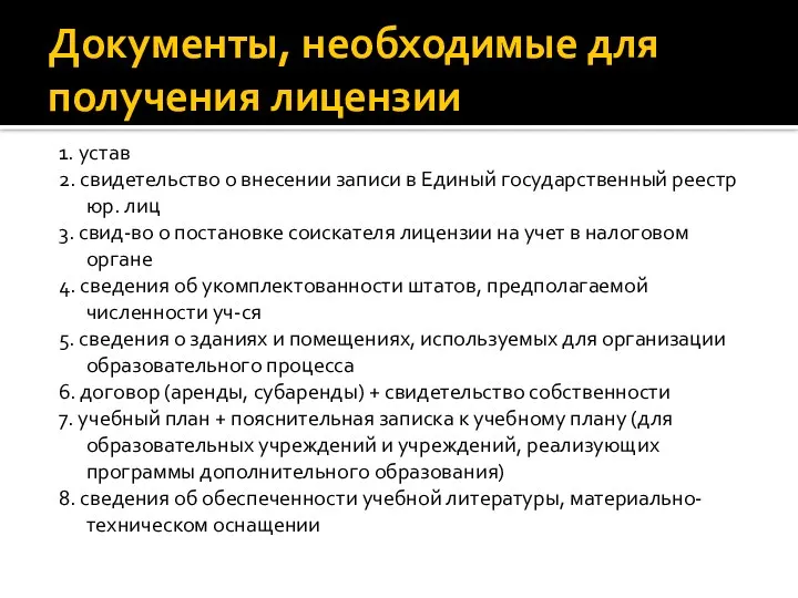 Документы, необходимые для получения лицензии 1. устав 2. свидетельство о внесении