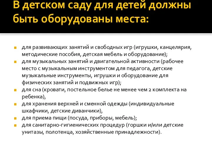 В детском саду для детей должны быть оборудованы места: для развивающих