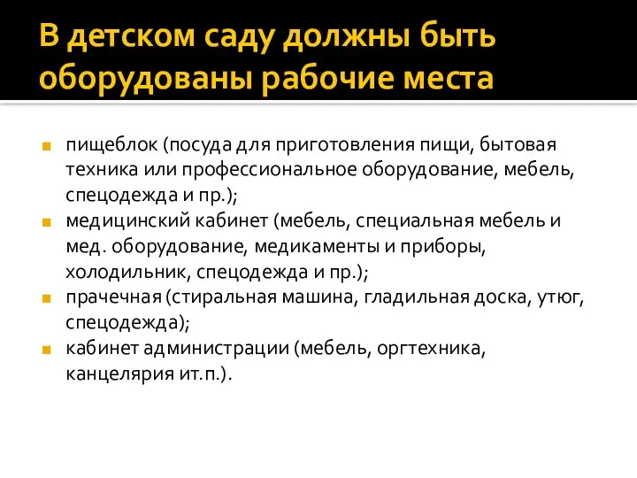 В детском саду должны быть оборудованы рабочие места пищеблок (посуда для