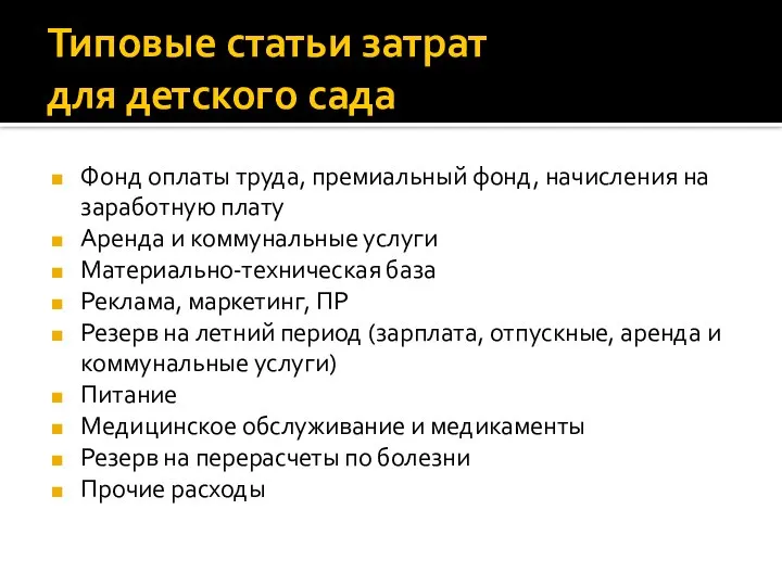 Типовые статьи затрат для детского сада Фонд оплаты труда, премиальный фонд,