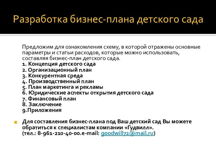 Разработка бизнес-плана детского сада Предложим для ознакомления схему, в которой отражены