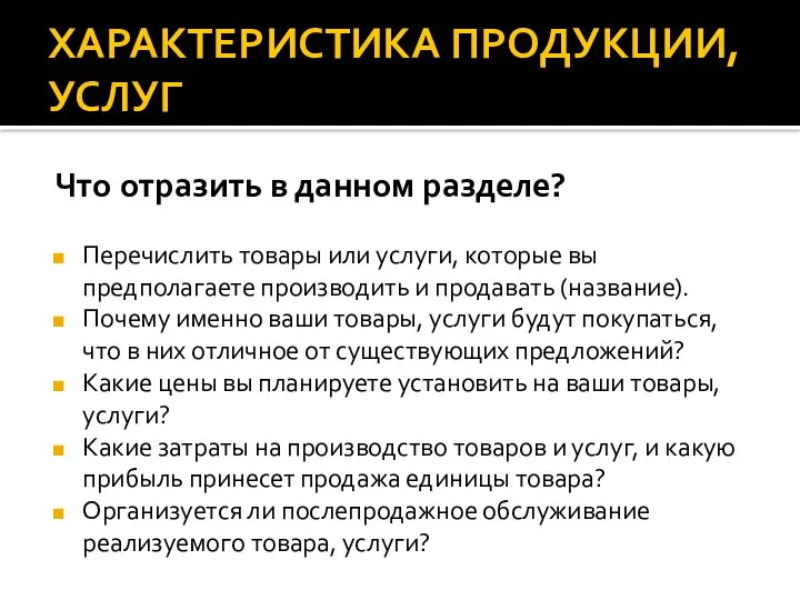 ХАРАКТЕРИСТИКА ПРОДУКЦИИ, УСЛУГ Что отразить в данном разделе? Перечислить товары или