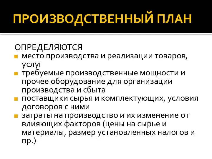 ПРОИЗВОДСТВЕННЫЙ ПЛАН ОПРЕДЕЛЯЮТСЯ место производства и реализации товаров, услуг требуемые производственные