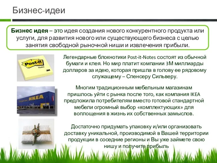 Бизнес-идеи Бизнес идея – это идея создания нового конкурентного продукта или