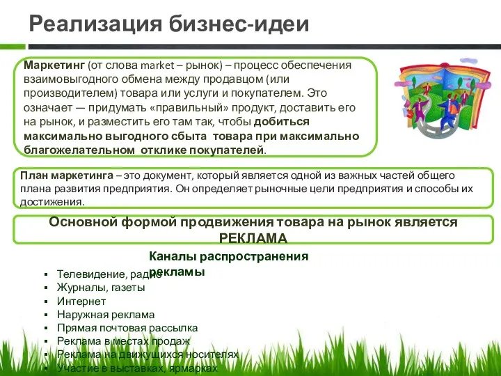 Реализация бизнес-идеи План маркетинга – это документ, который является одной из