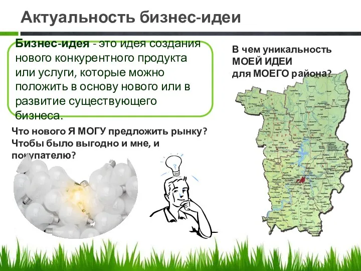 Актуальность бизнес-идеи Бизнес-идея - это идея создания нового конкурентного продукта или