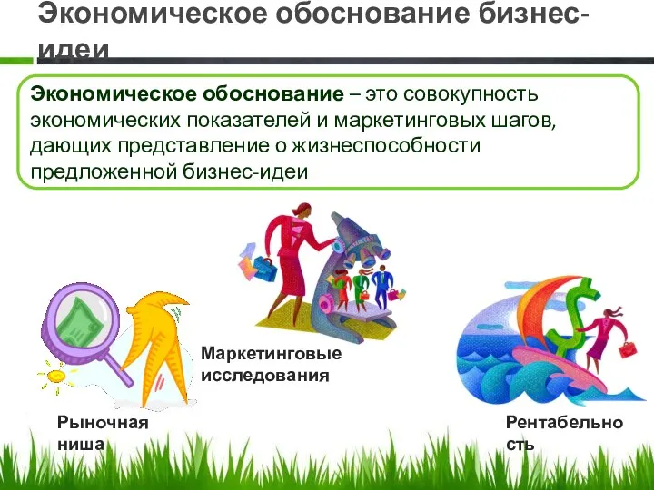 Экономическое обоснование бизнес-идеи Экономическое обоснование – это совокупность экономических показателей и